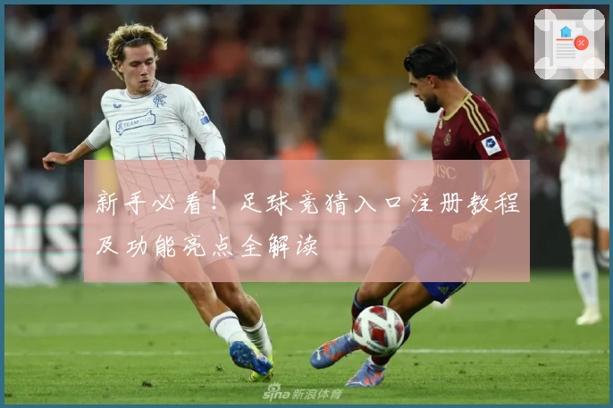 新手必看！足球竞猜入口注册教程及功能亮点全解读