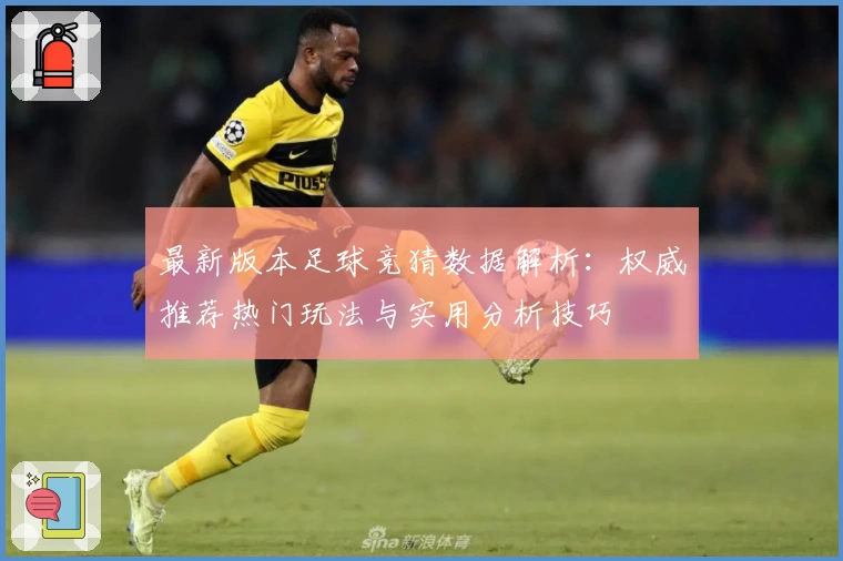 最新版本足球竞猜数据解析：权威推荐热门玩法与实用分析技巧