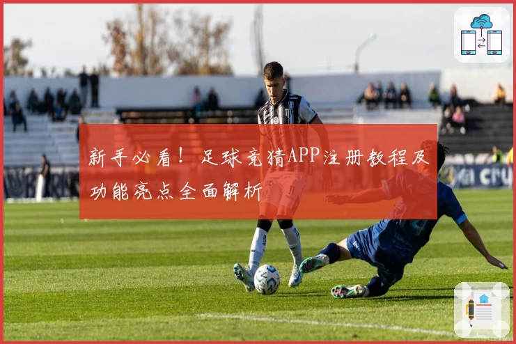 新手必看！足球竞猜APP注册教程及功能亮点全面解析