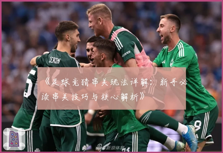 《足球竞猜串关玩法详解：新手必读串关技巧与核心解析》