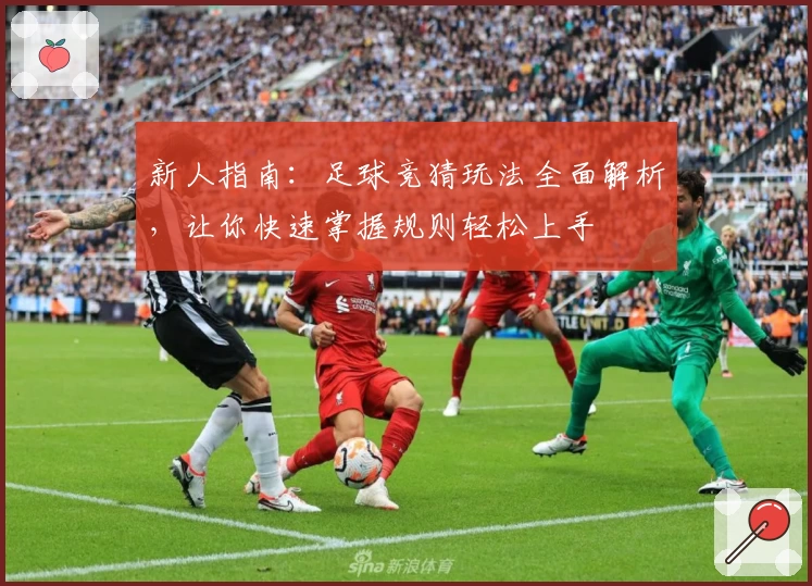 新人指南：足球竞猜玩法全面解析，让你快速掌握规则轻松上手