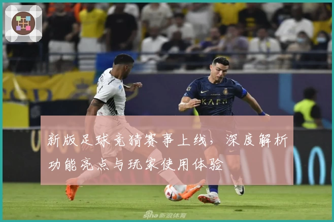 新版足球竞猜赛事上线，深度解析功能亮点与玩家使用体验