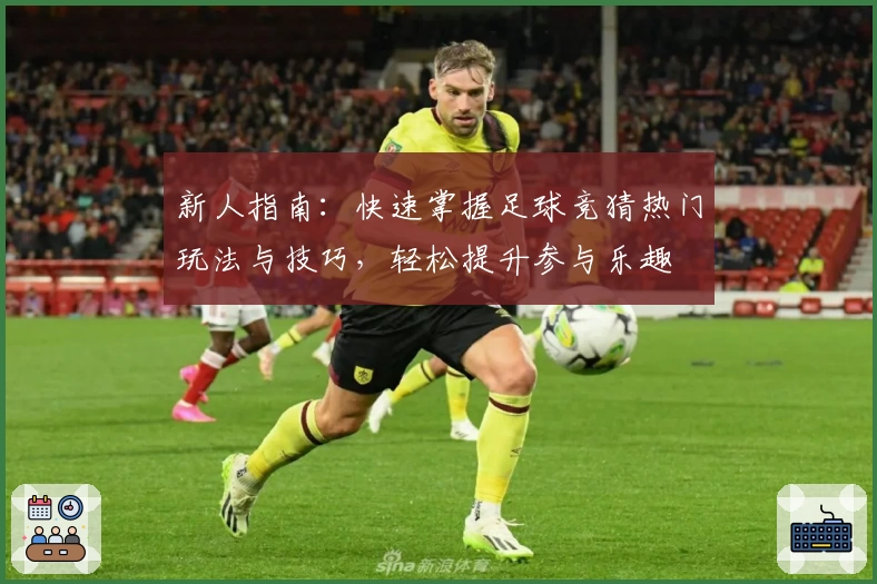 新人指南：快速掌握足球竞猜热门玩法与技巧，轻松提升参与乐趣