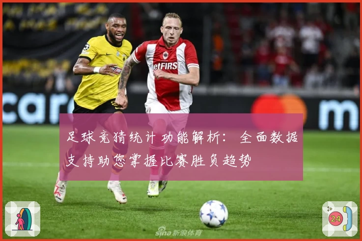 足球竞猜统计功能解析：全面数据支持助您掌握比赛胜负趋势