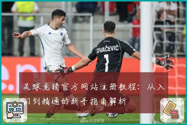 足球竞猜官方网站注册教程：从入门到精通的新手指南解析